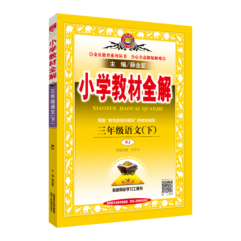 18N小学教材全解-三年级语文下(RJ版)18x