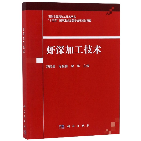 虾深加工技术/现代食品深加工技术丛书
