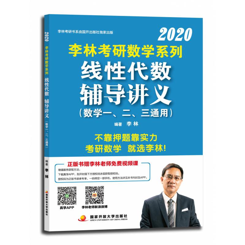 李林2020考研数学系列线性代数辅导讲义