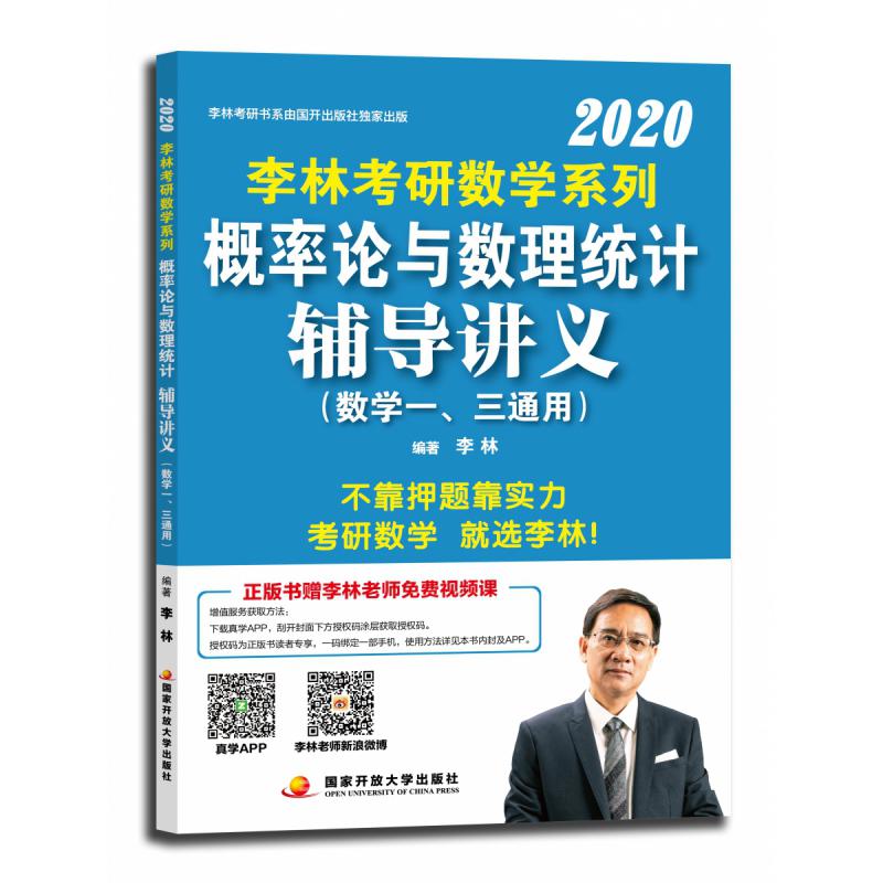 李林2020考研数学系列概率论与数理统计辅导讲义