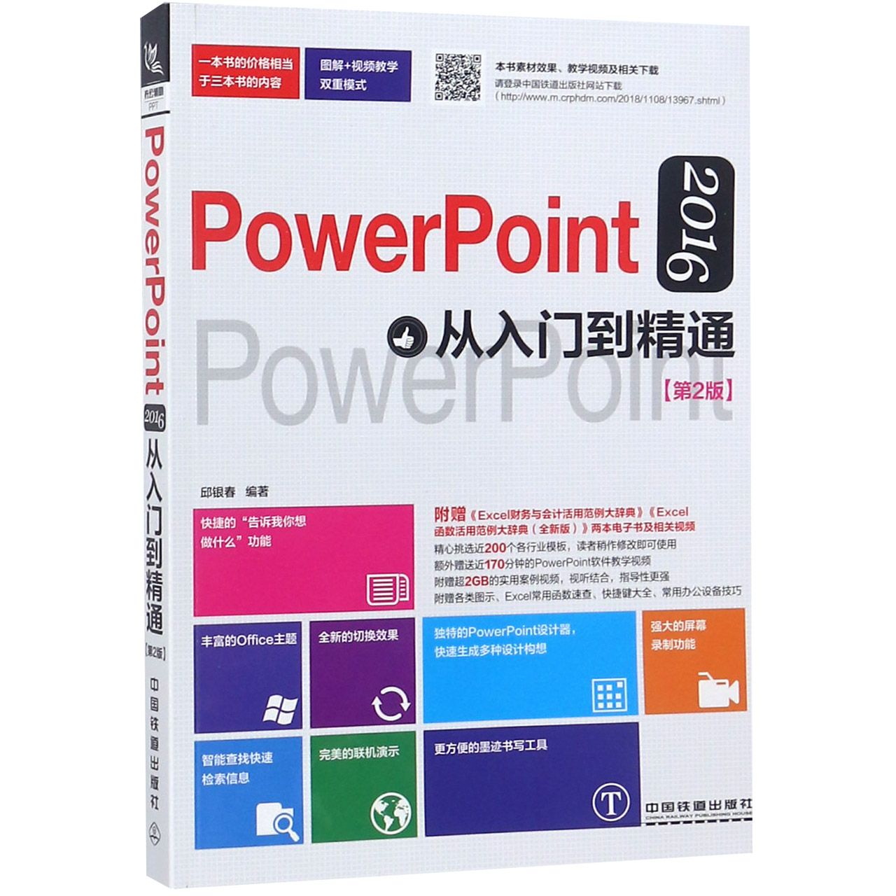 PowerPoint2016从入门到精通(第2版)