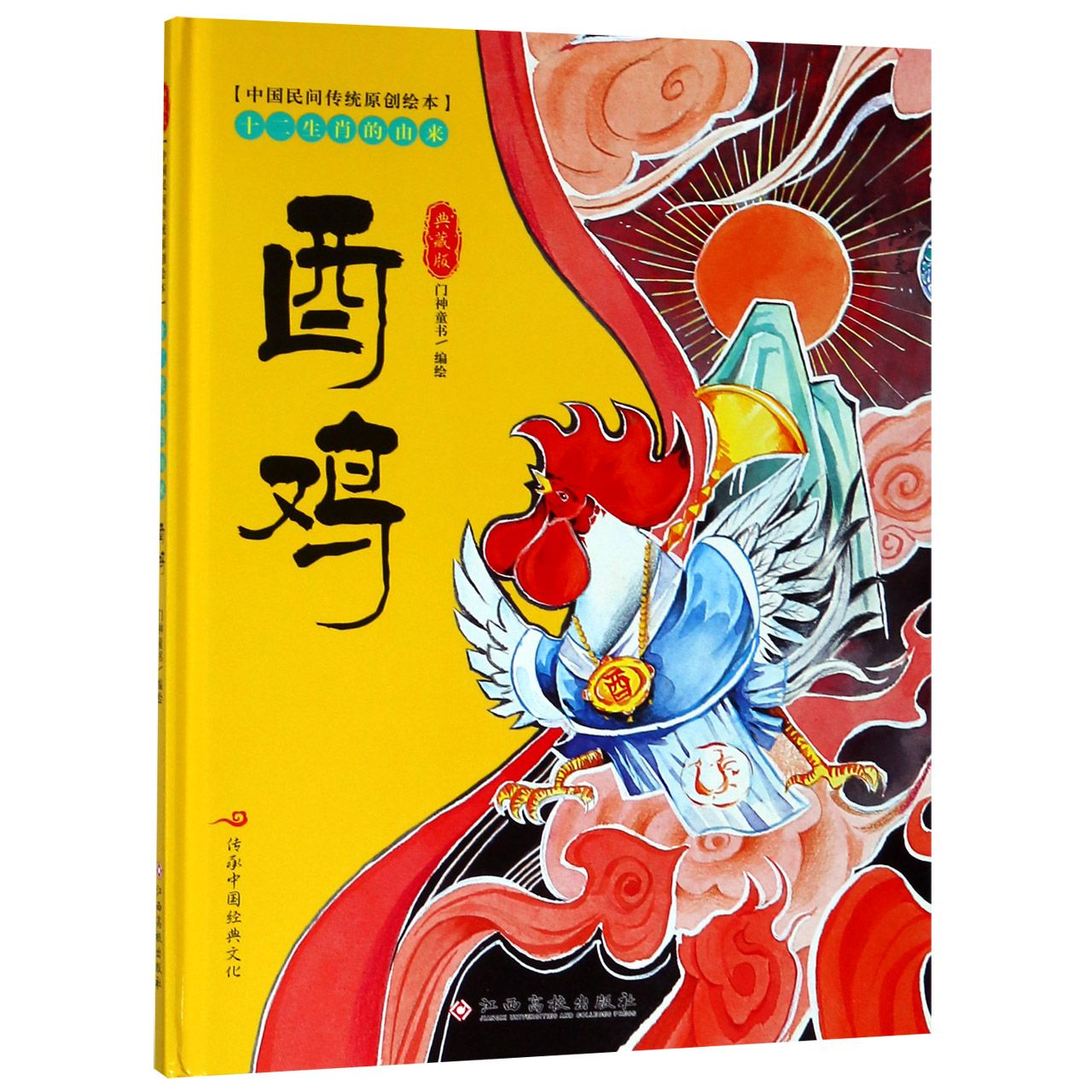 酉鸡(典藏版)(精)/十二生肖的由来/中国民间传统原创绘本
