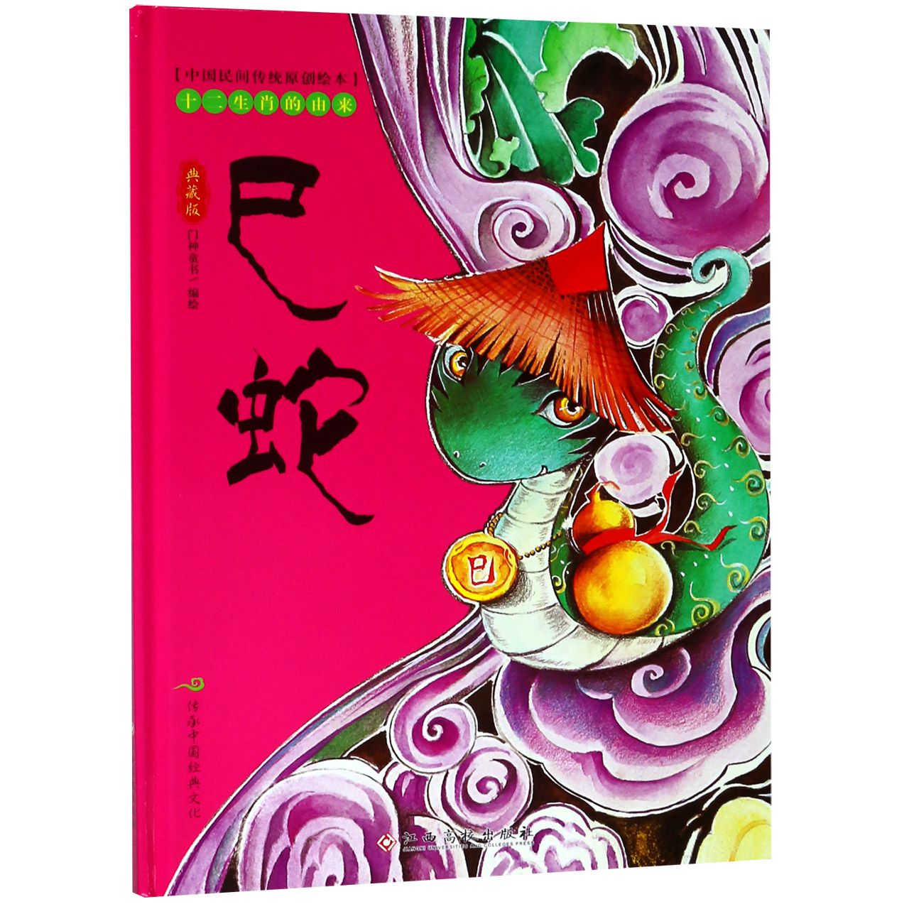 巳蛇(典藏版)(精)/十二生肖的由来/中国民间传统原创绘本
