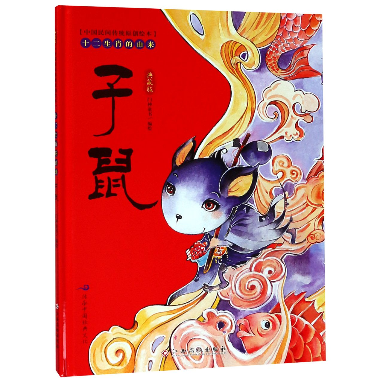 子鼠(典藏版)(精)/十二生肖的由来/中国民间传统原创绘本