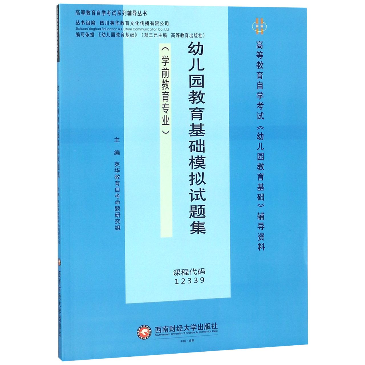 幼儿园教育基础模拟试题集(学前教育专业高等教育自学考试幼儿园教育基础辅导资料)/高 