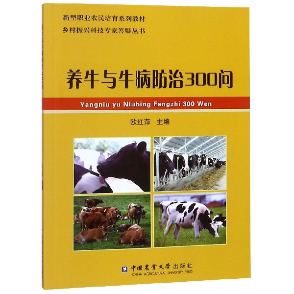 养牛与牛病防治300问(新型职业农民培育系列教材)/乡村振兴科技专家答疑丛书