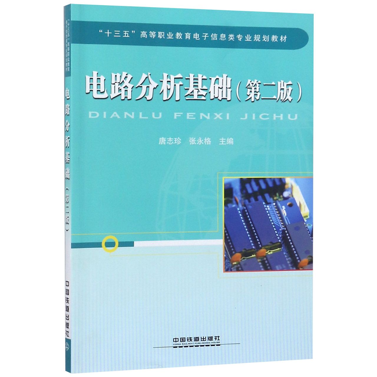 电路分析基础(第2版十三五高等职业教育电子信息类专业规划教材)