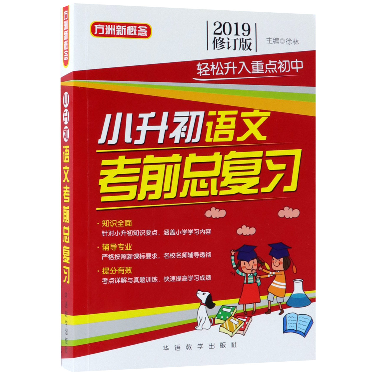 小升初语文考前总复习(2019修订版)