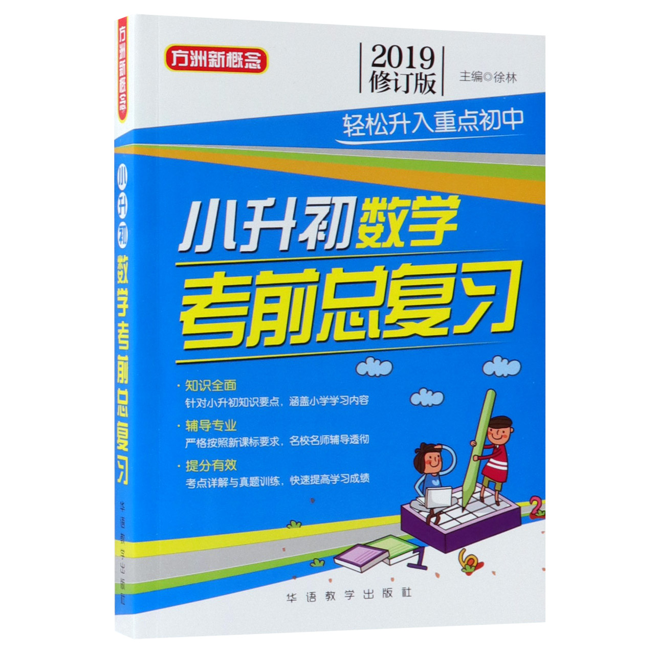 小升初数学考前总复习(2019修订版)