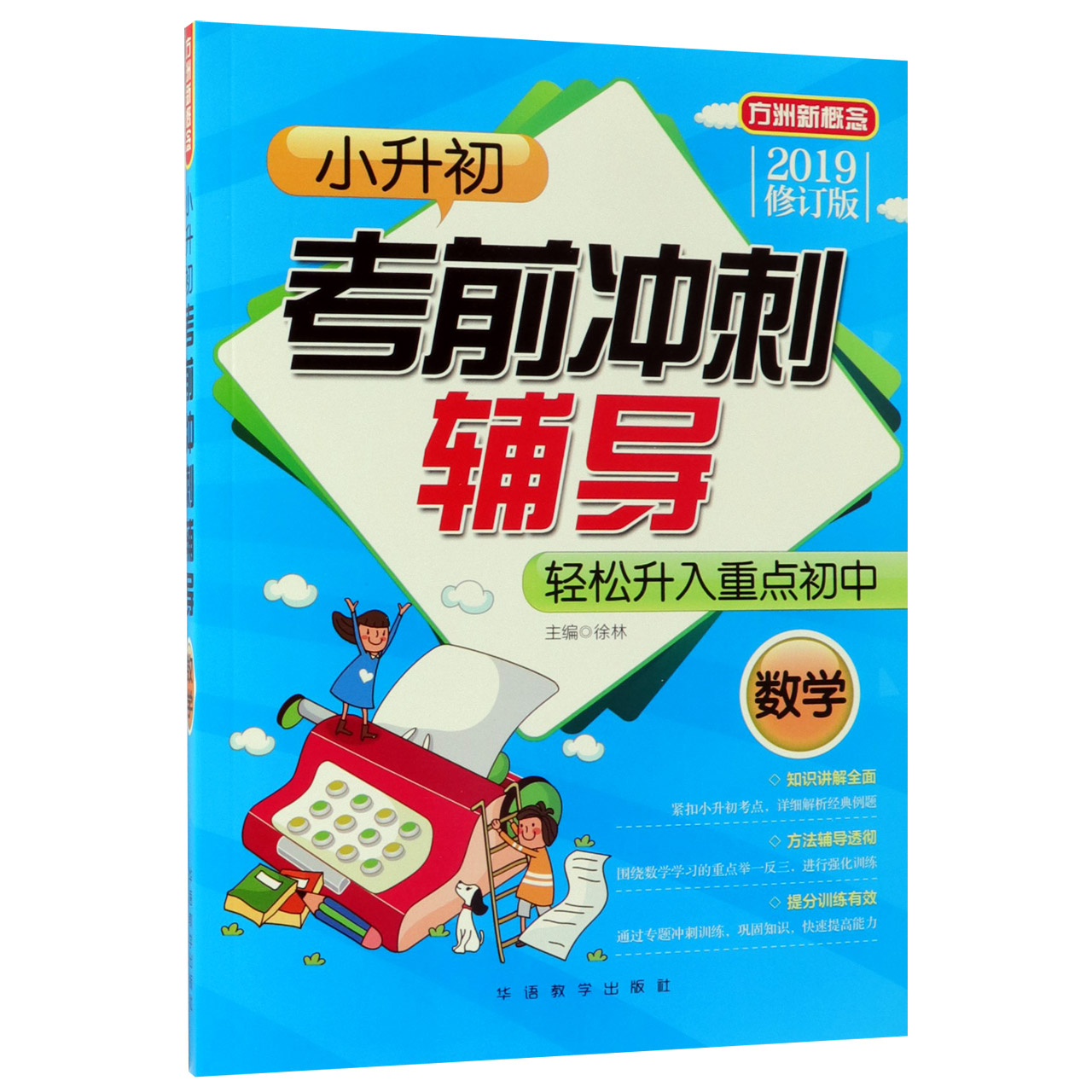 数学(2019修订版)/小升初考前冲刺辅导