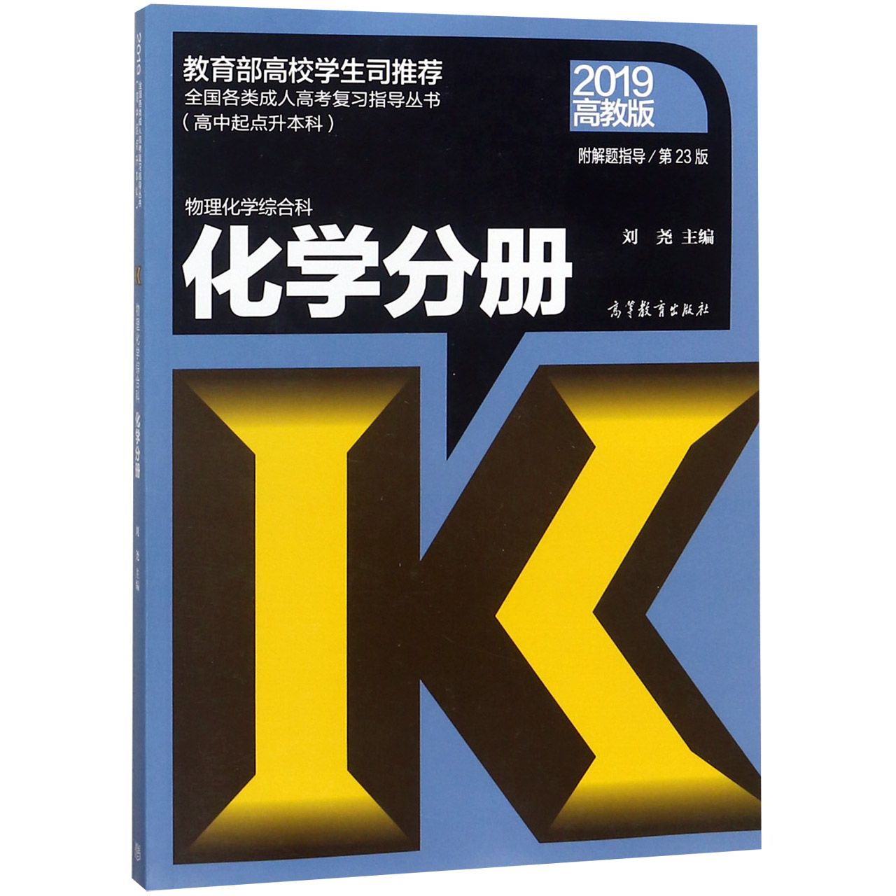 物理化学综合科(化学分册第23版2019高中起点升本科)/全国各类成人高考复习指导丛书