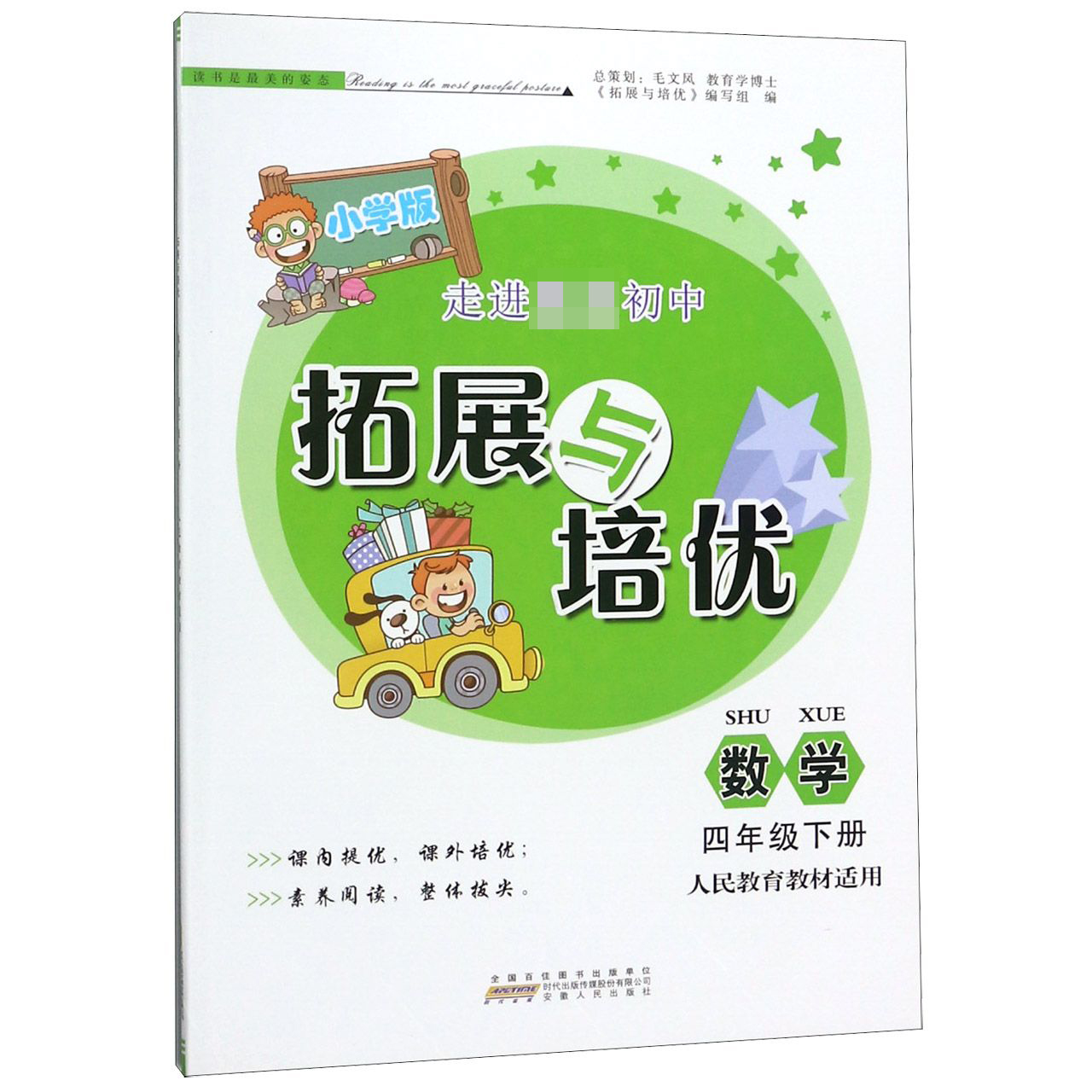 数学(4下人民教育教材适用小学版)/拓展与培优