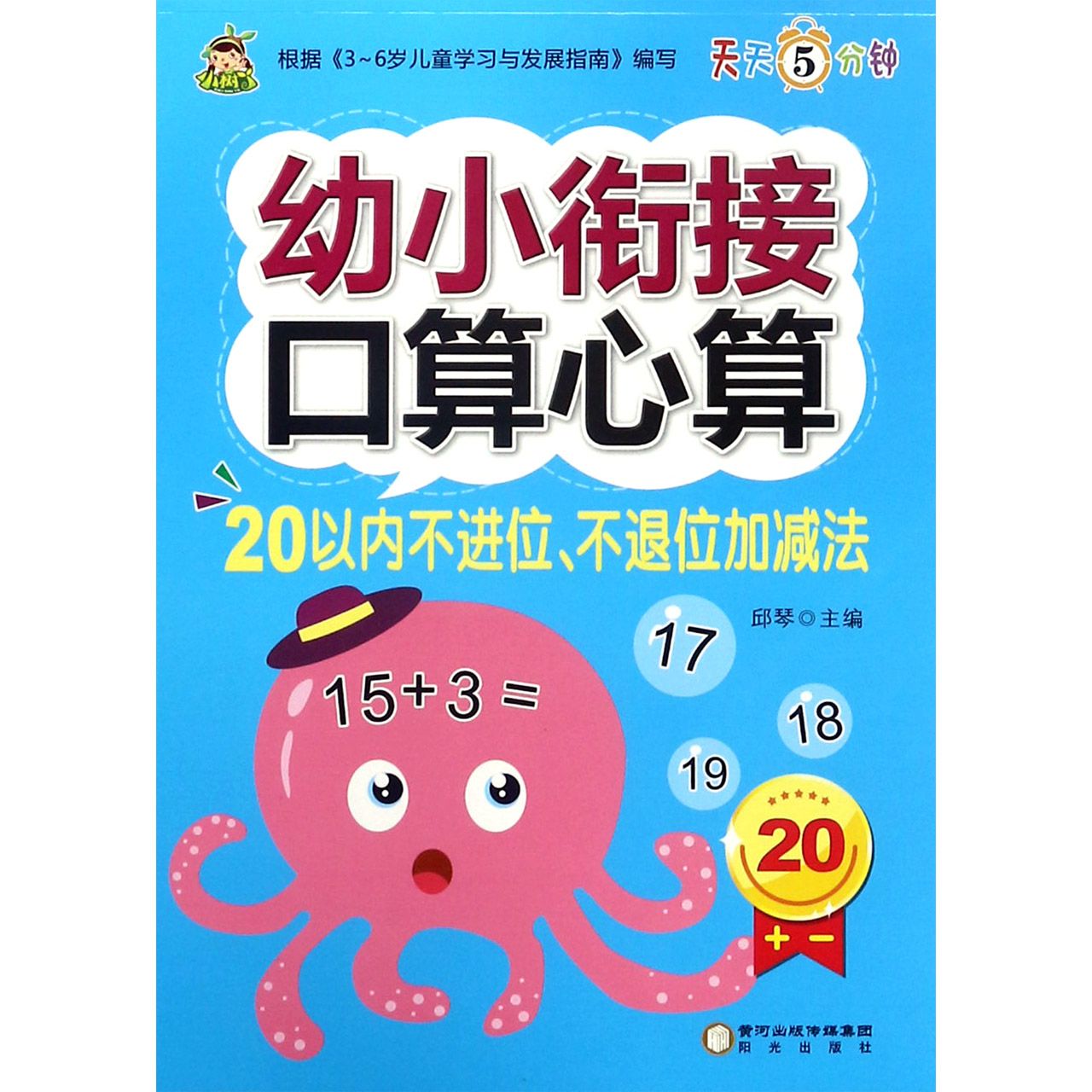 20以内不进位不退位加减法/幼小衔接口算心算