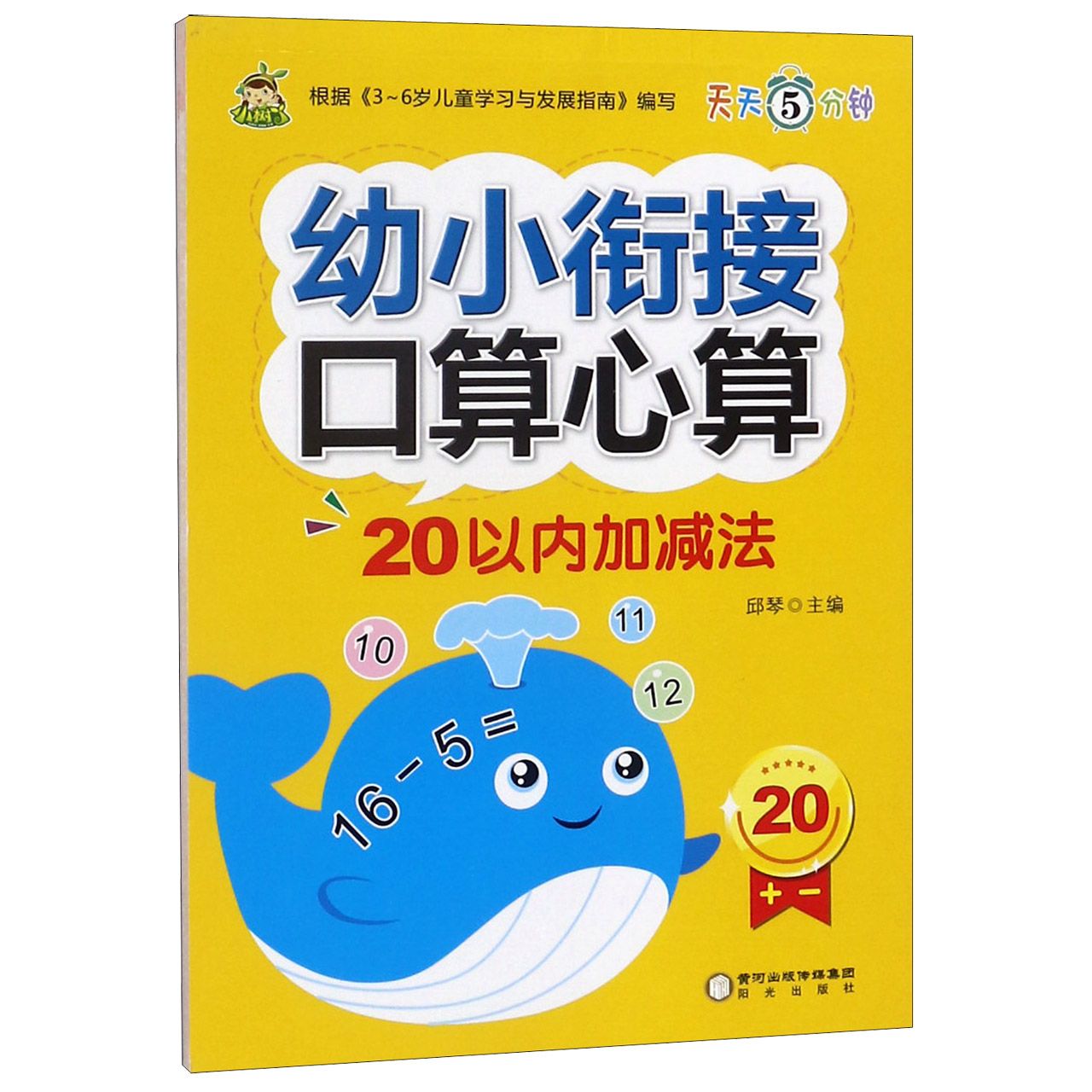 20以内加减法/幼小衔接口算心算