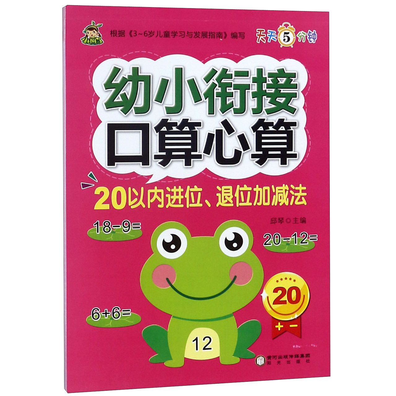 20以内进位退位加减法/幼小衔接口算心算