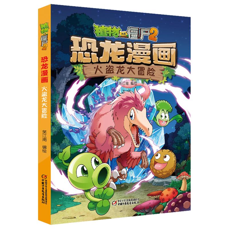 恐龙漫画(火盗龙大冒险)/植物大战僵尸