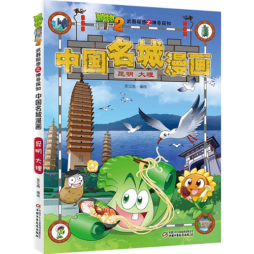 中国名城漫画(昆明大理)/植物大战僵尸2之神奇探知