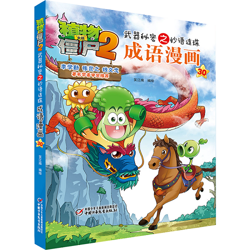 成语漫画(31)/植物大战僵尸2之妙语连珠