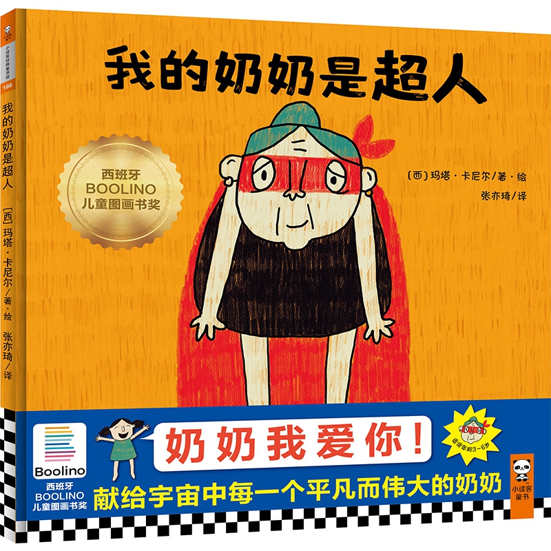 我的奶奶是超人(精)
