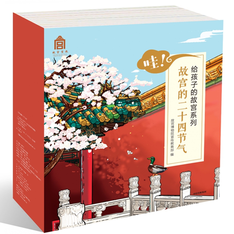 哇故宫的二十四节气(共24册)/给孩子的故宫系列