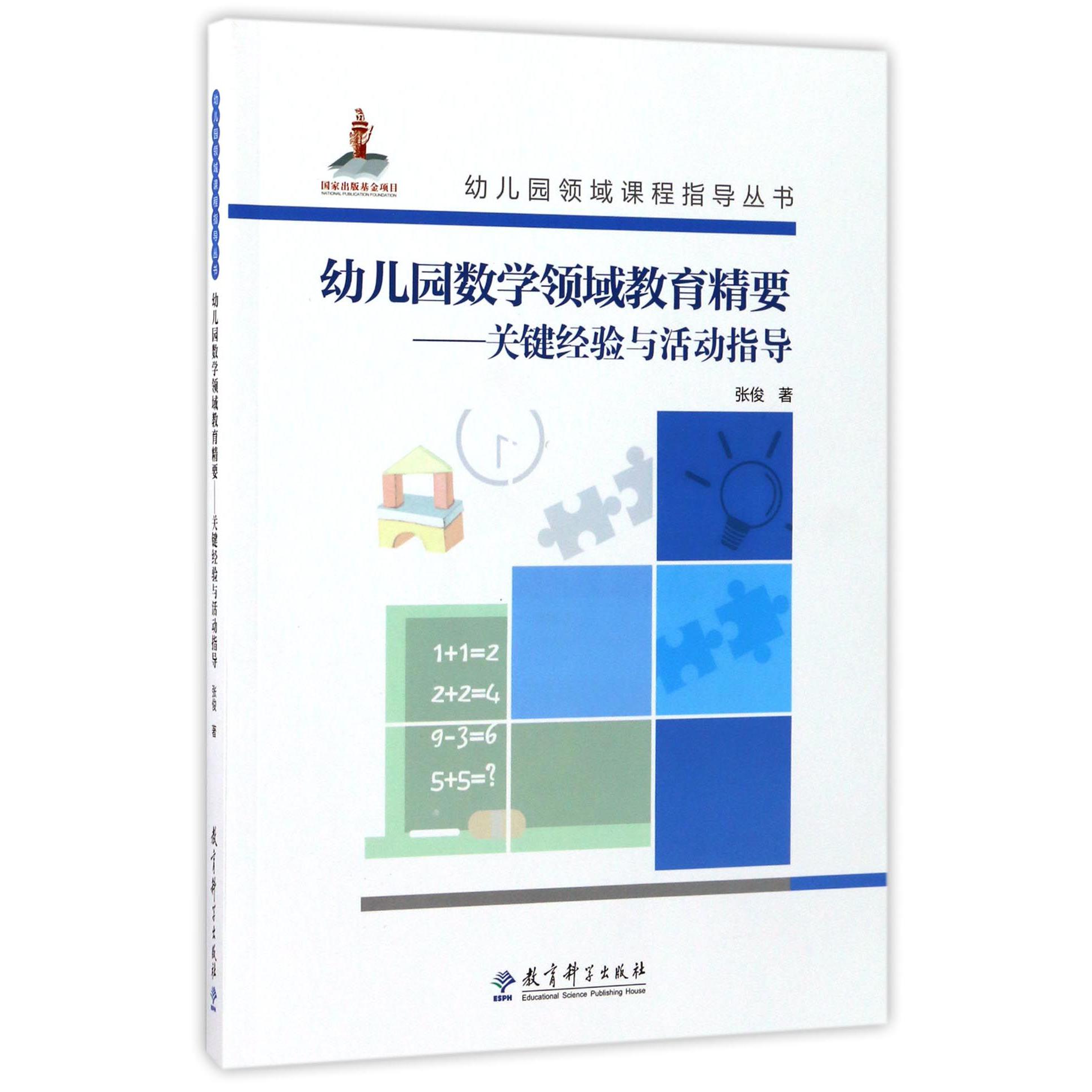 幼儿园数学领域教育精要--关键经验与活动指导(附光盘)/幼儿园领域课程指导丛书