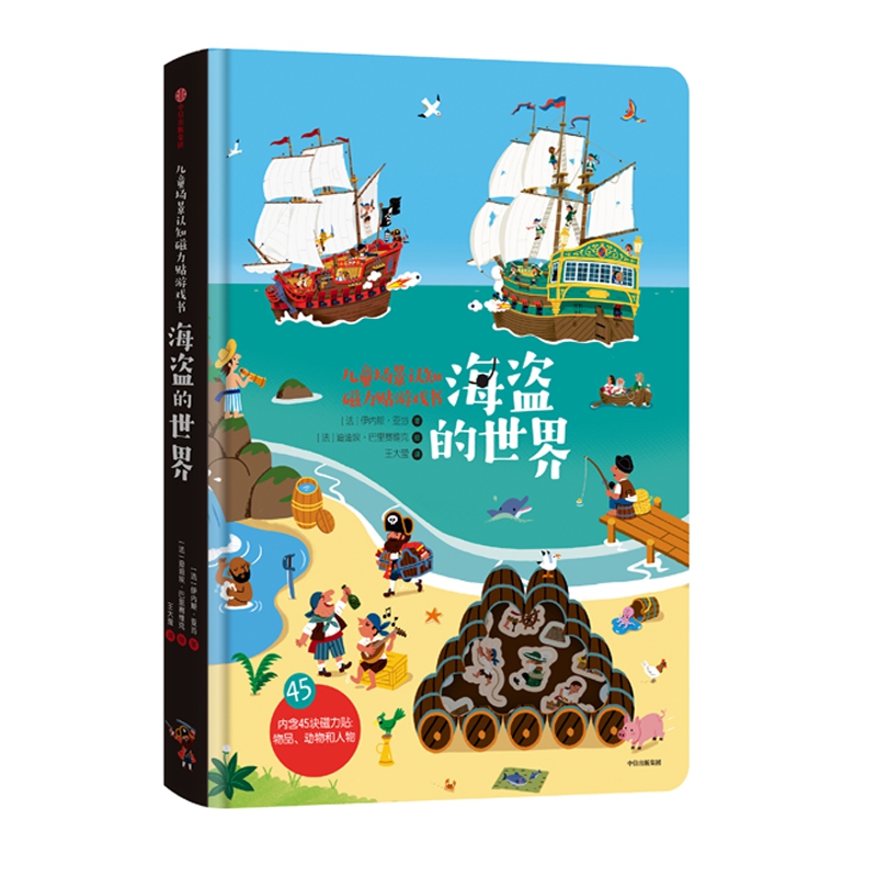 海盗的世界(精)/儿童场景认知磁力贴游戏书
