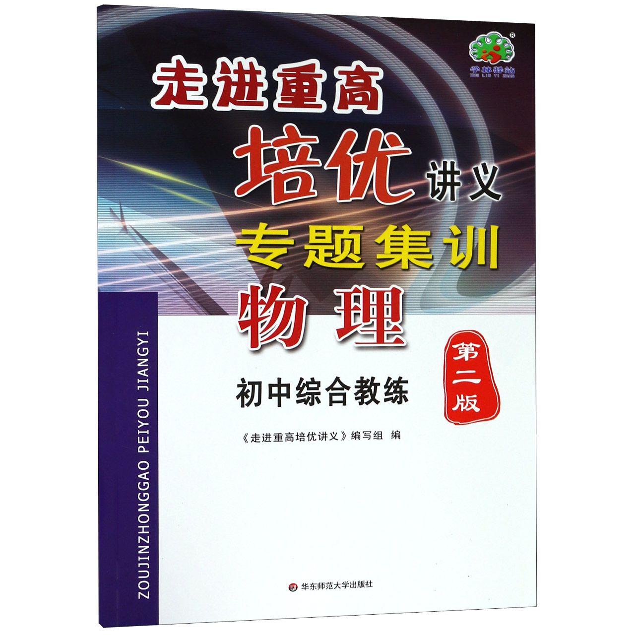 物理(初中综合教练第2版)/走进重高培优讲义专题集训