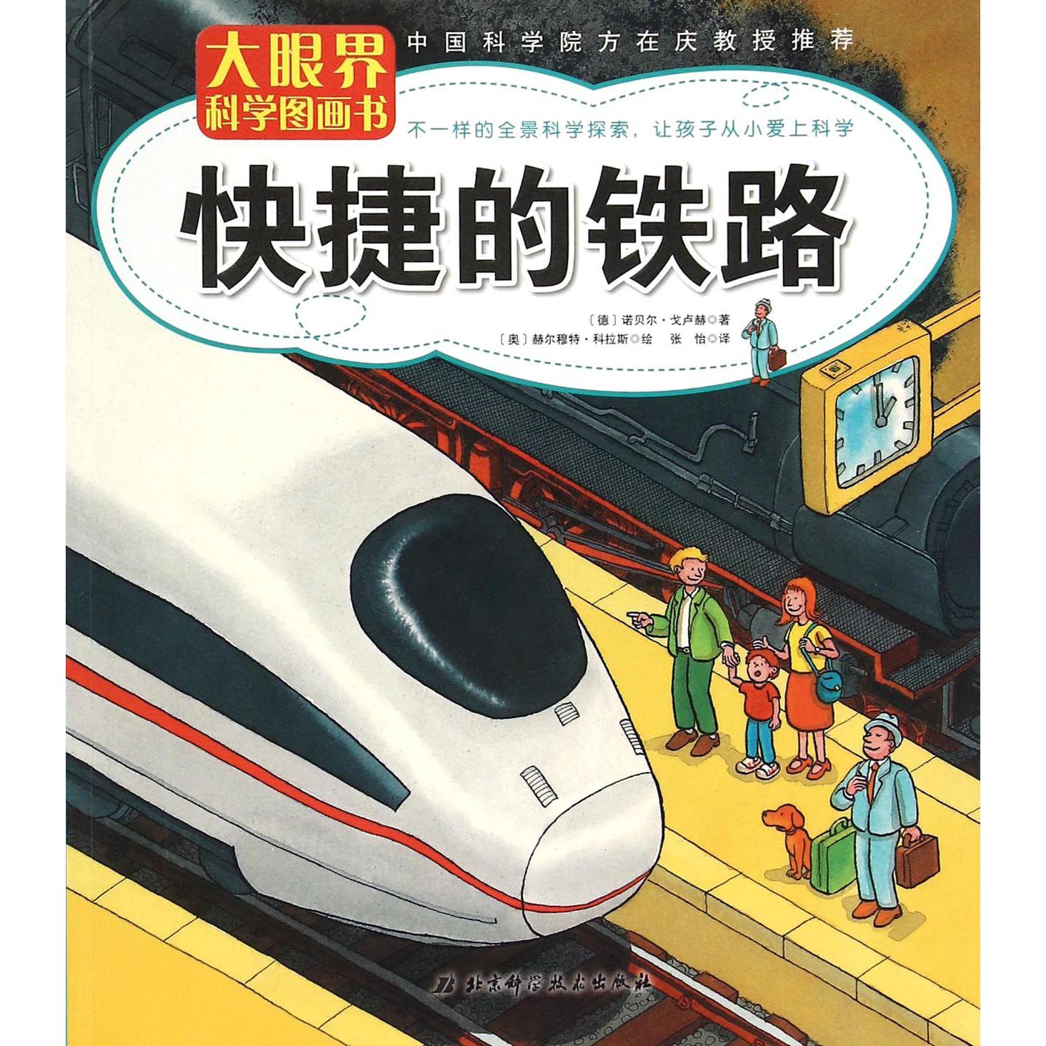 快捷的铁路/大眼界科学图画书