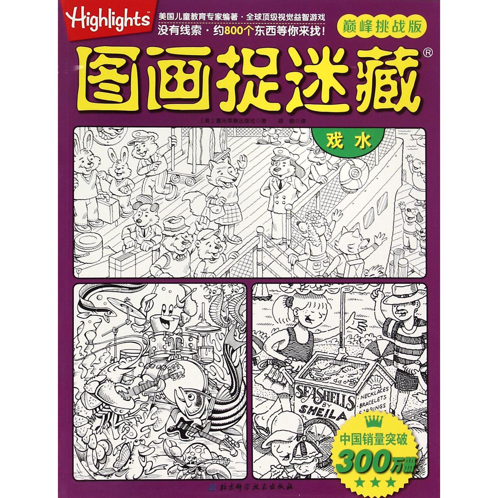 图画捉迷藏(戏水巅峰挑战版)