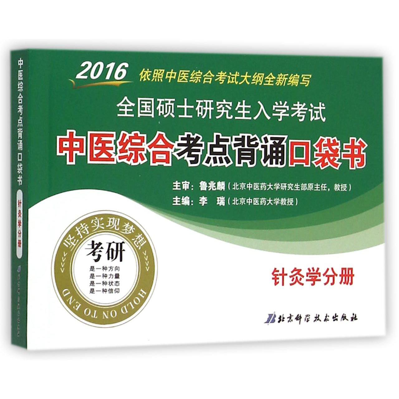 2016全国硕士研究生入学考试中医综合考点背诵口袋书(针灸学分册)