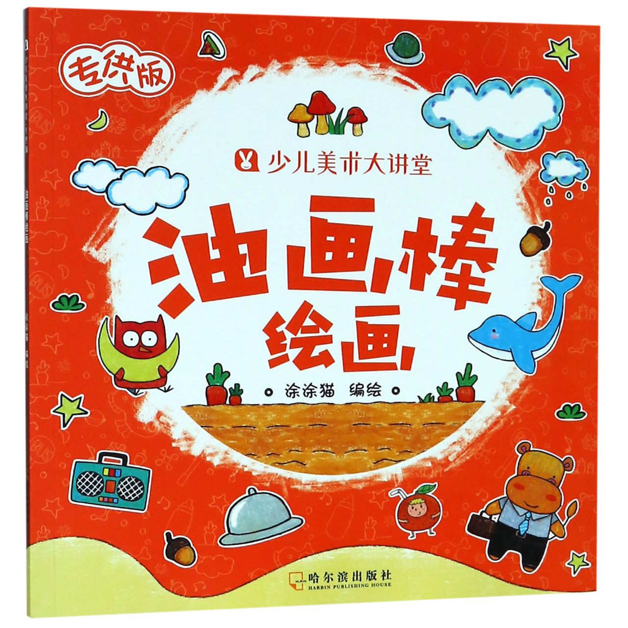油画棒绘画/少儿美术大讲堂