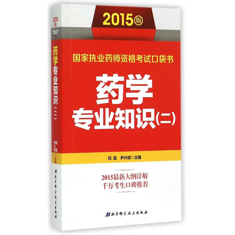 药学专业知识(2 2015版)/国家执业药师资格考试口袋书
