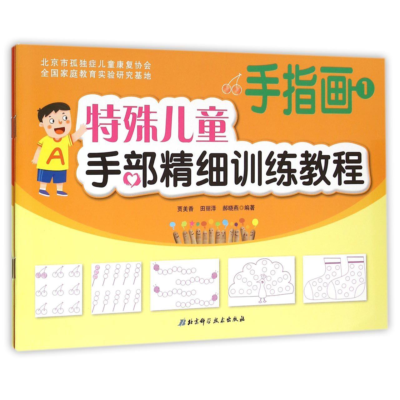 特殊儿童手部精细训练教程(手指画共3册)