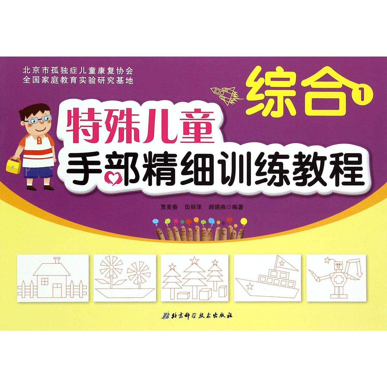 特殊儿童手部精细训练教程(综合1)