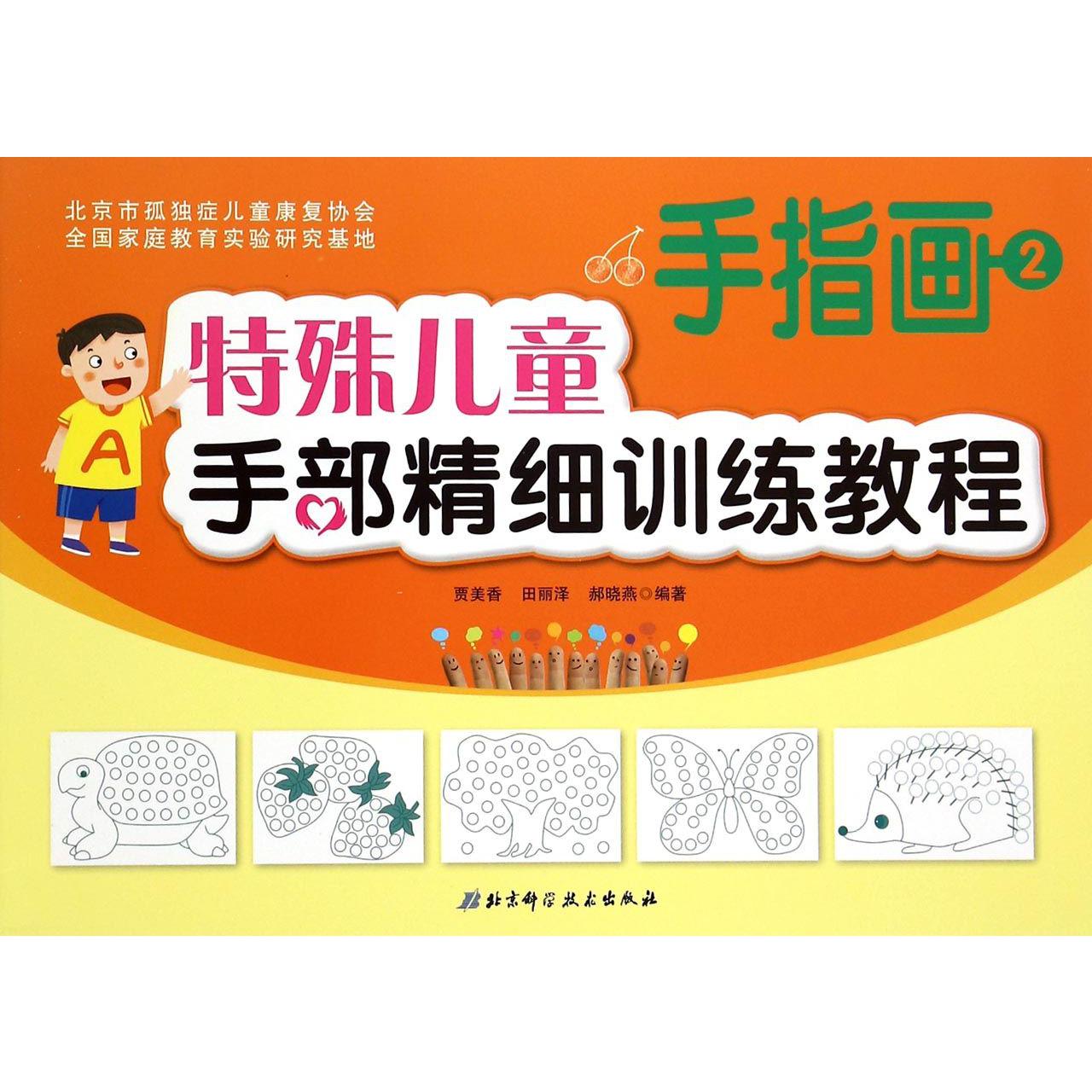特殊儿童手部精细训练教程(手指画2)