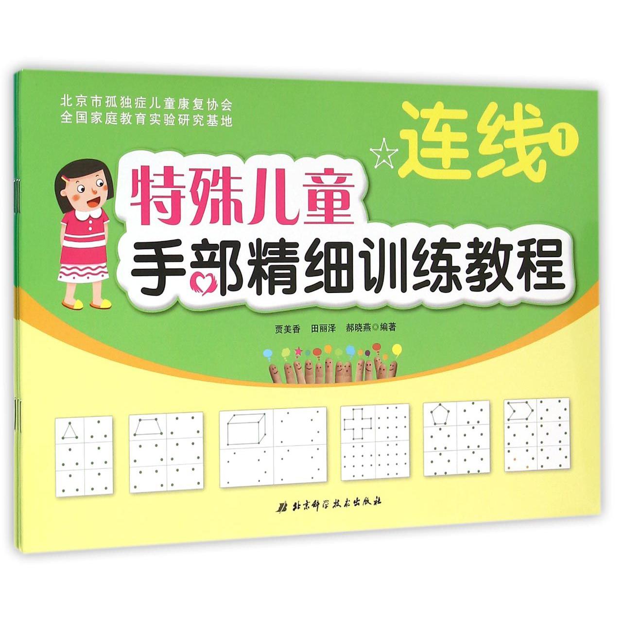 特殊儿童手部精细训练教程(连线共3册)