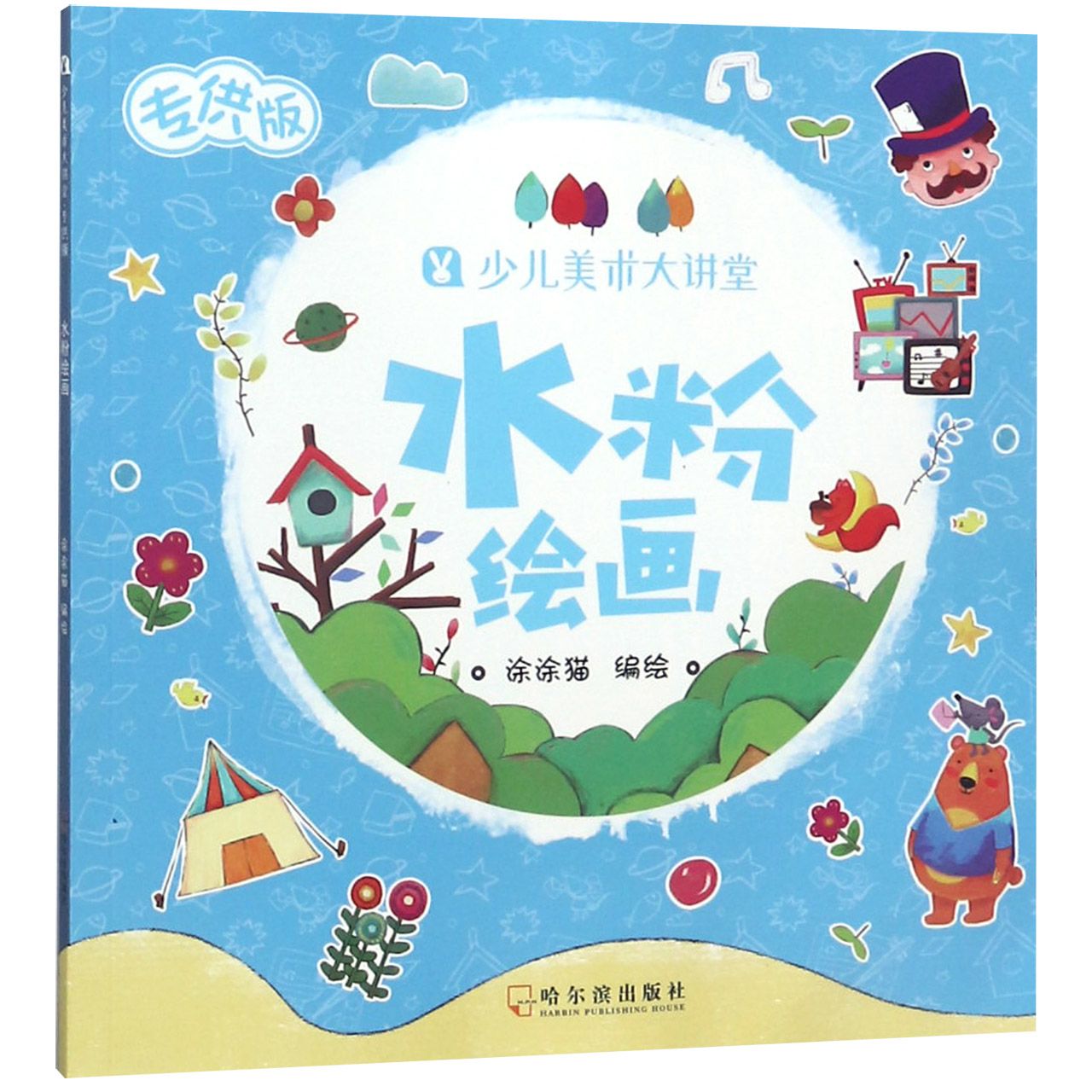 水粉绘画/少儿美术大讲堂