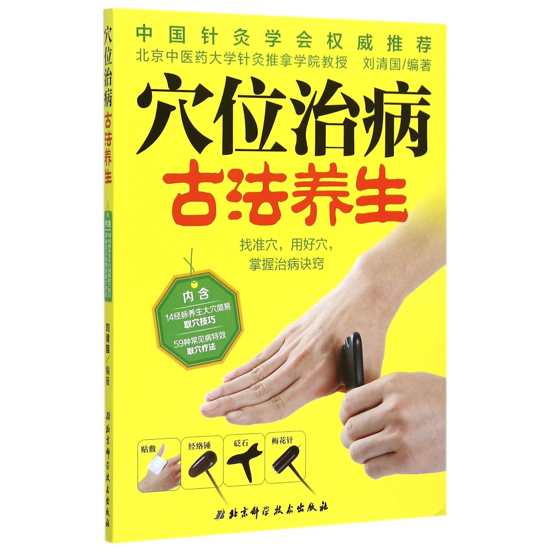 穴位治病古法养生