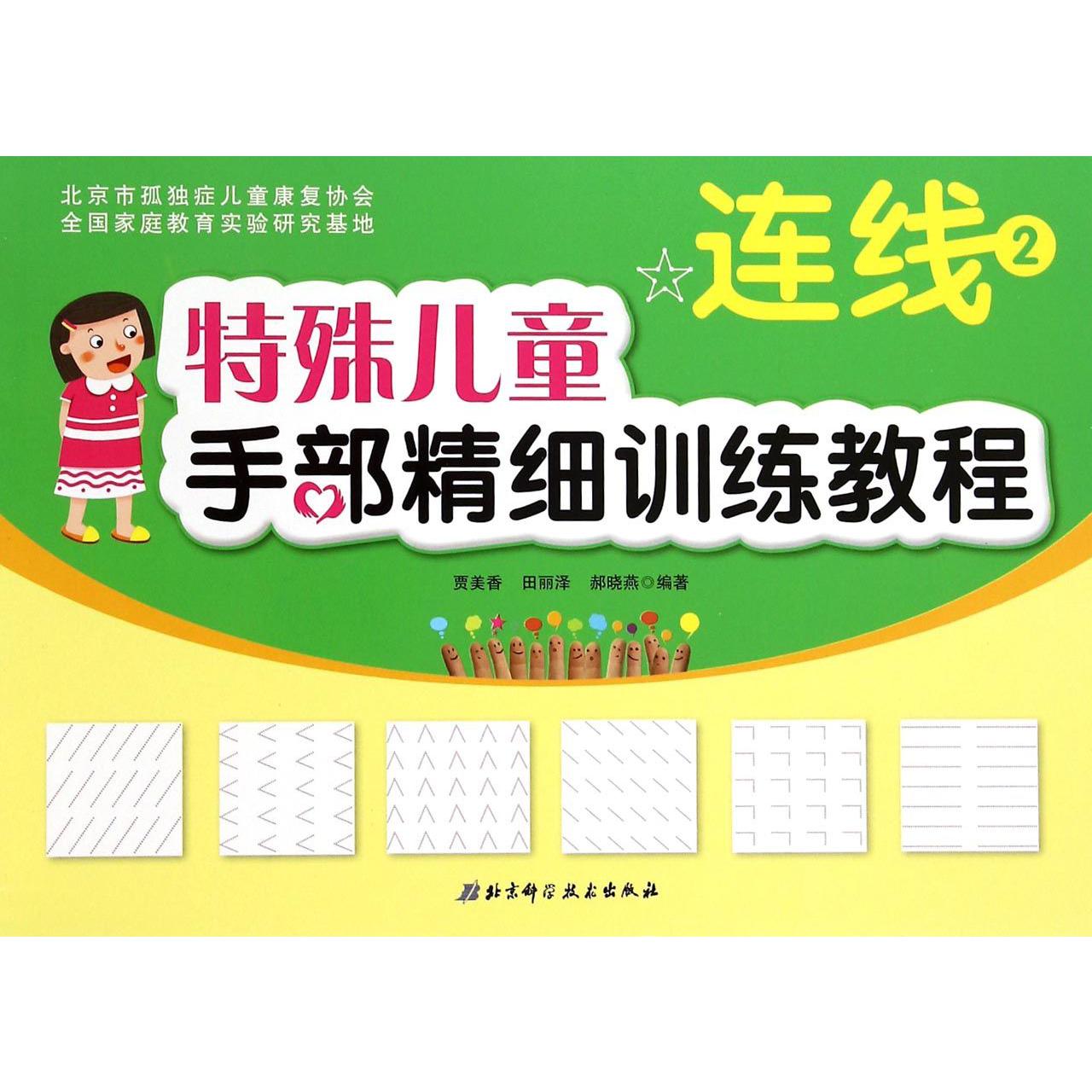特殊儿童手部精细训练教程(连线2)