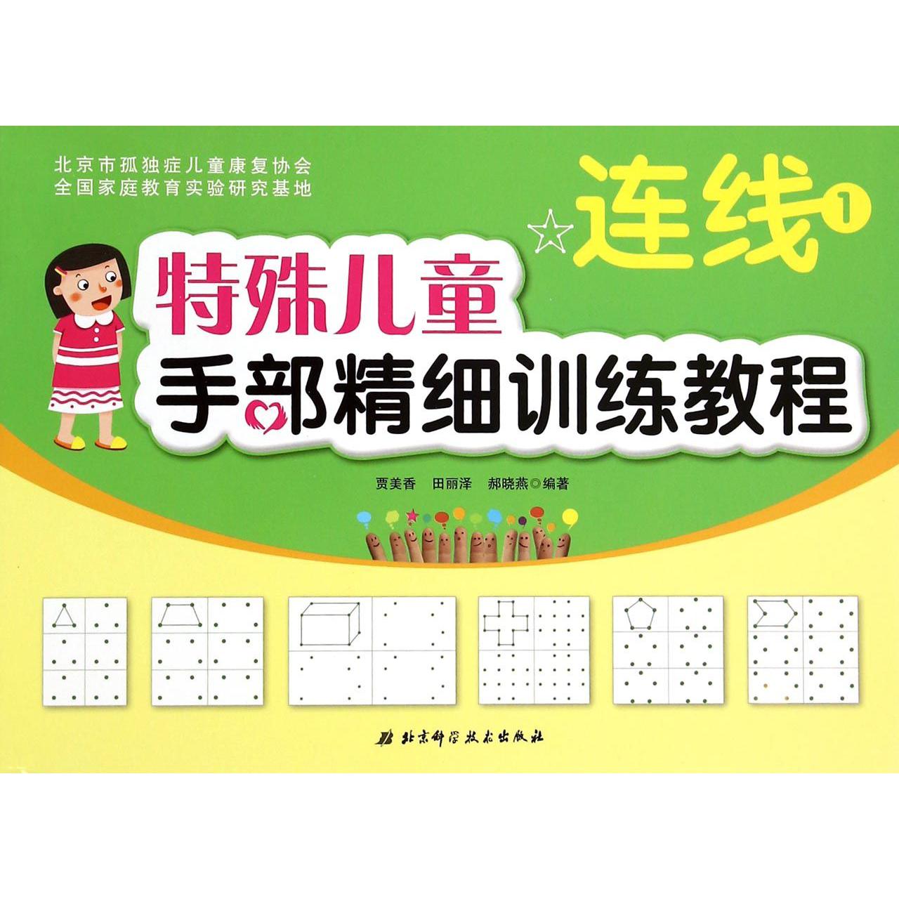 特殊儿童手部精细训练教程(连线1)