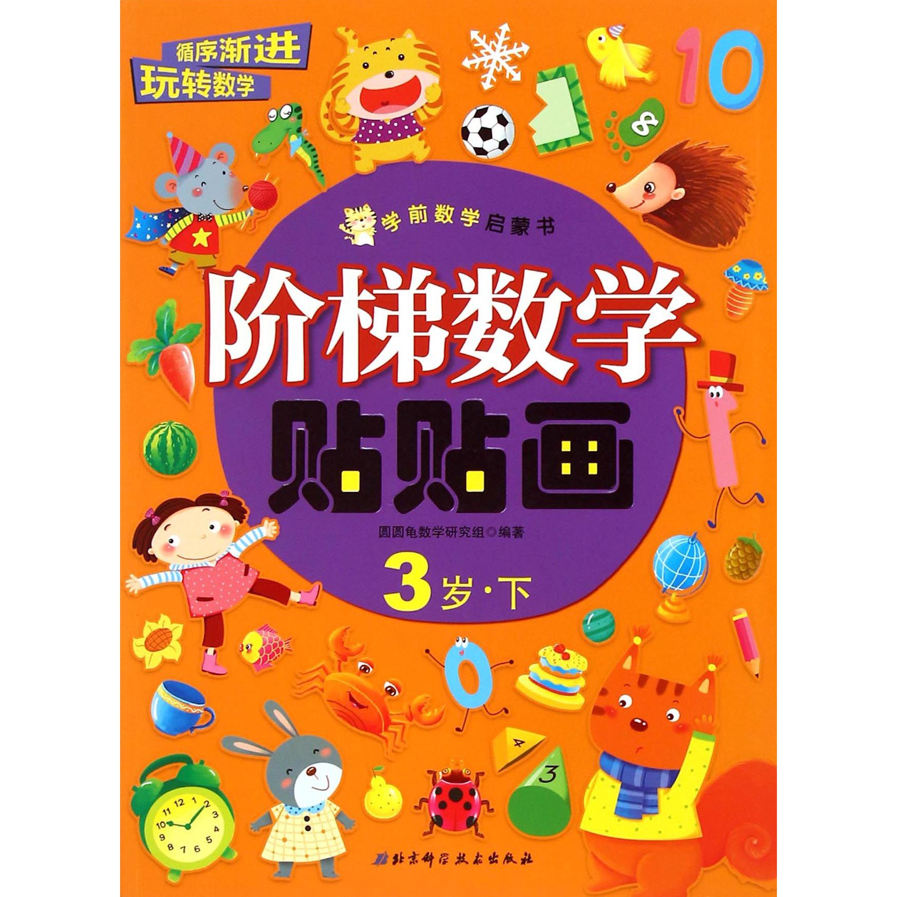 阶梯数学贴贴画(3岁下)