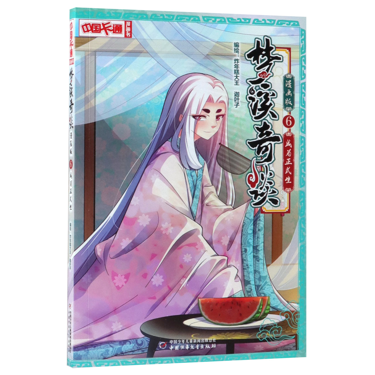 梦溪奇谈(漫画版6成为正式生)/中国卡通漫画书