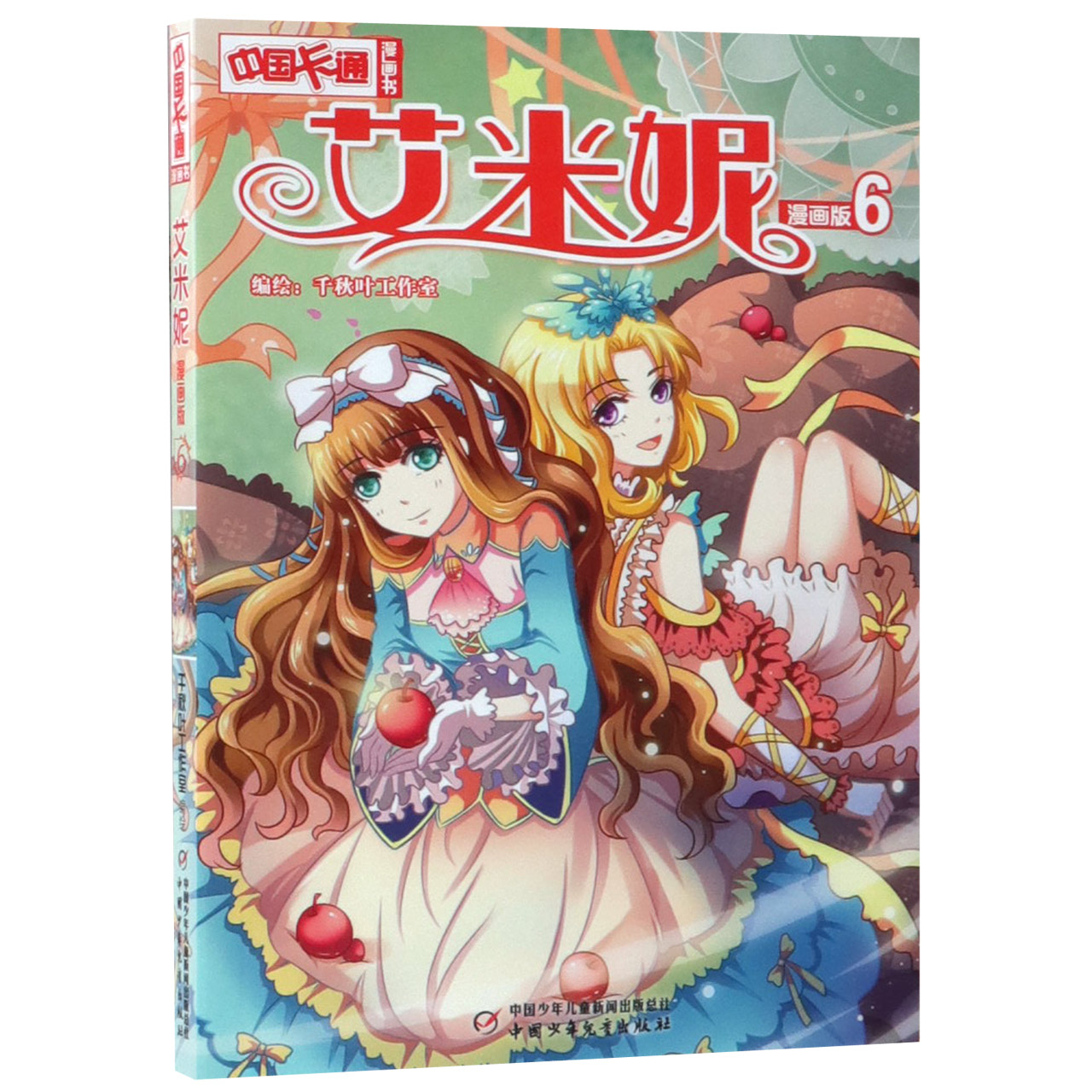 艾米妮(漫画版6)/中国卡通漫画书
