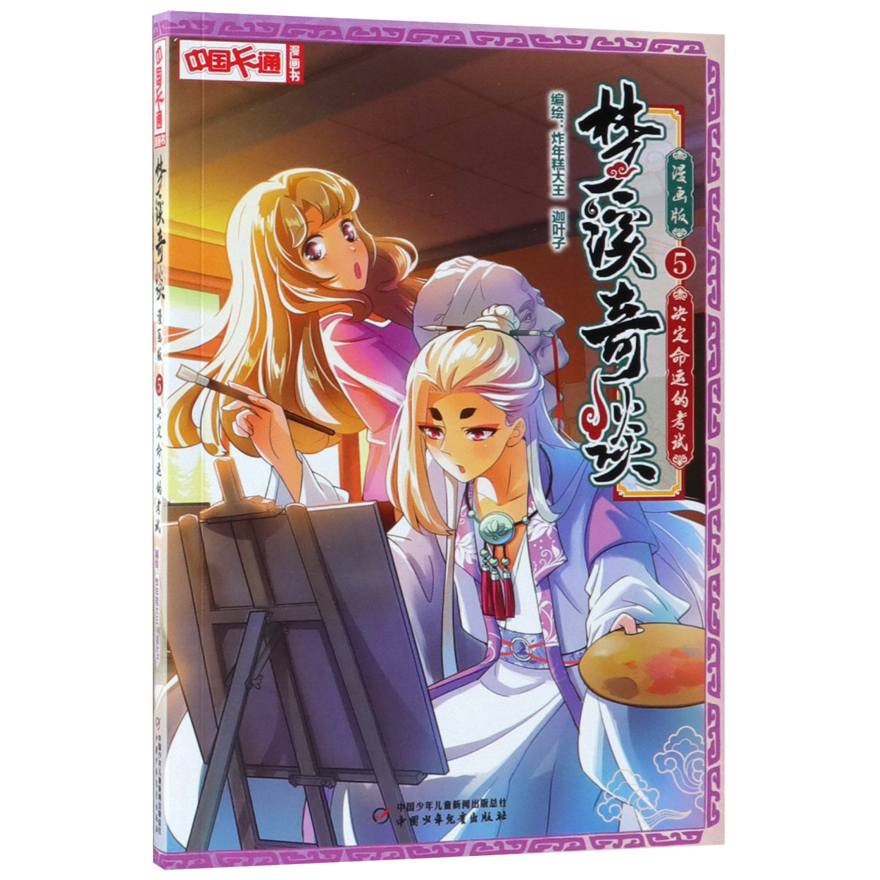梦溪奇谈(漫画版5决定命运的考试)/中国卡通漫画书