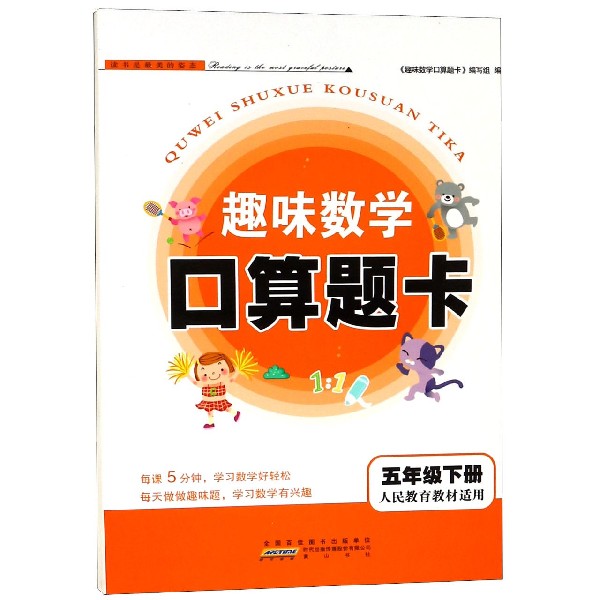 趣味数学口算题卡(5下人民教育教材适用)