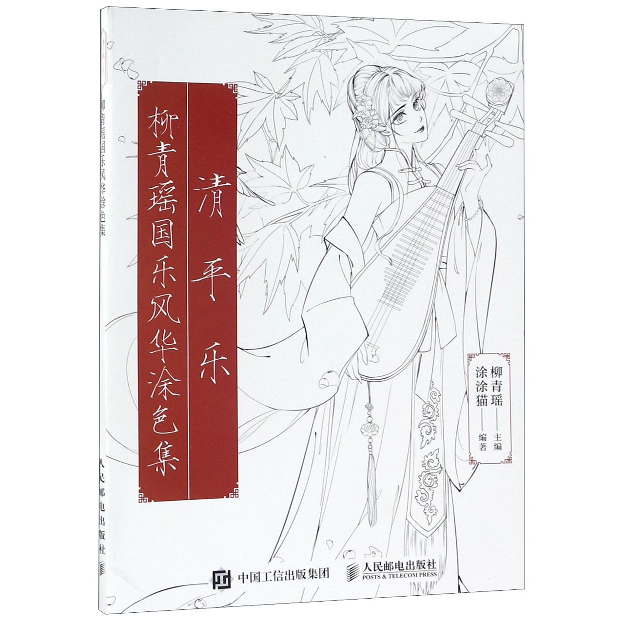 清平乐(柳青瑶国乐风华涂色集)