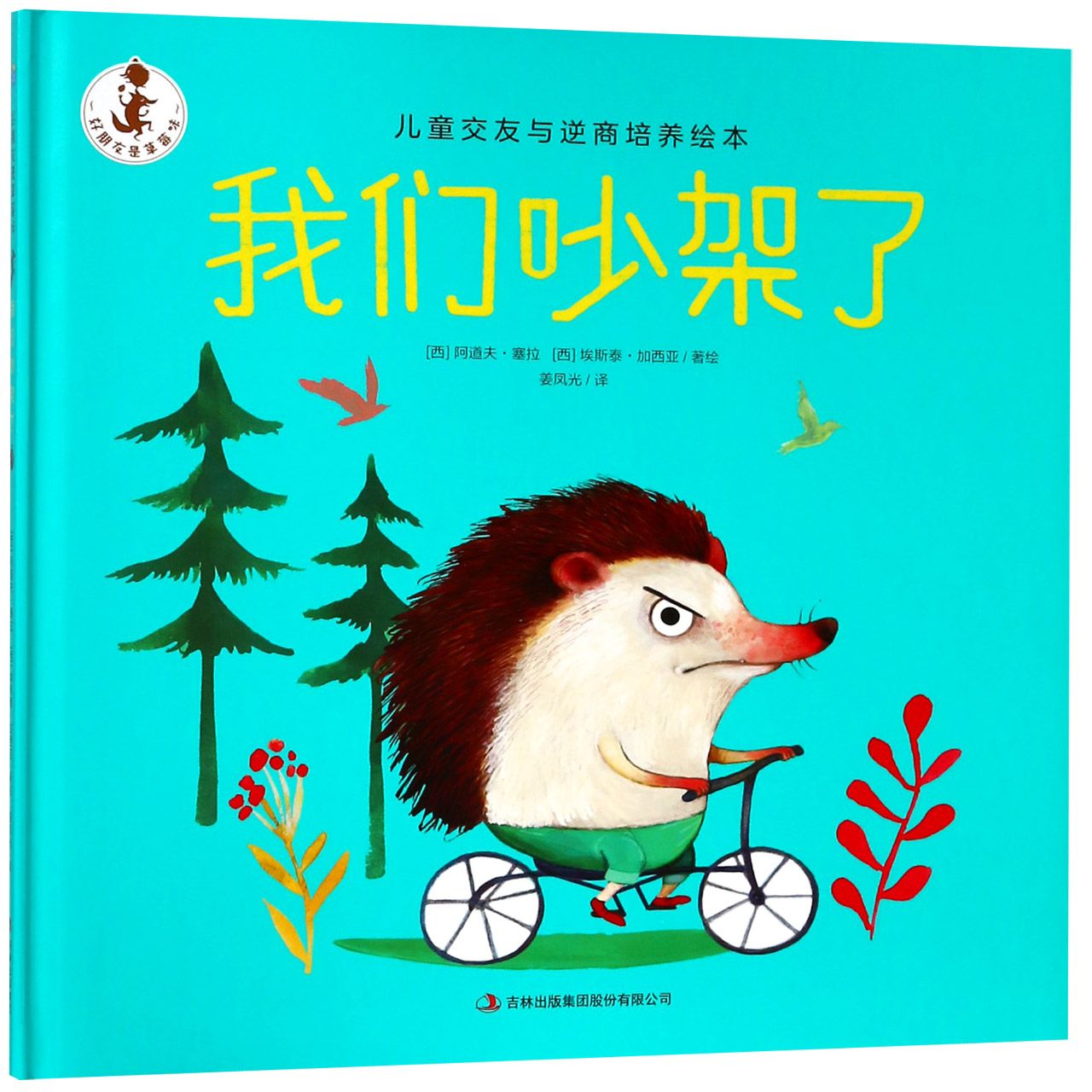 我们吵架了(精)/儿童交友与逆商培养绘本
