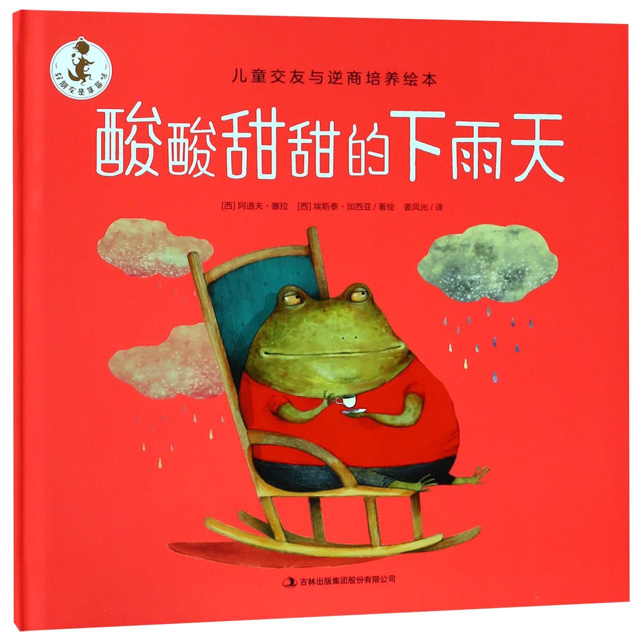 酸酸甜甜的下雨天(精)/儿童交友与逆商培养绘本