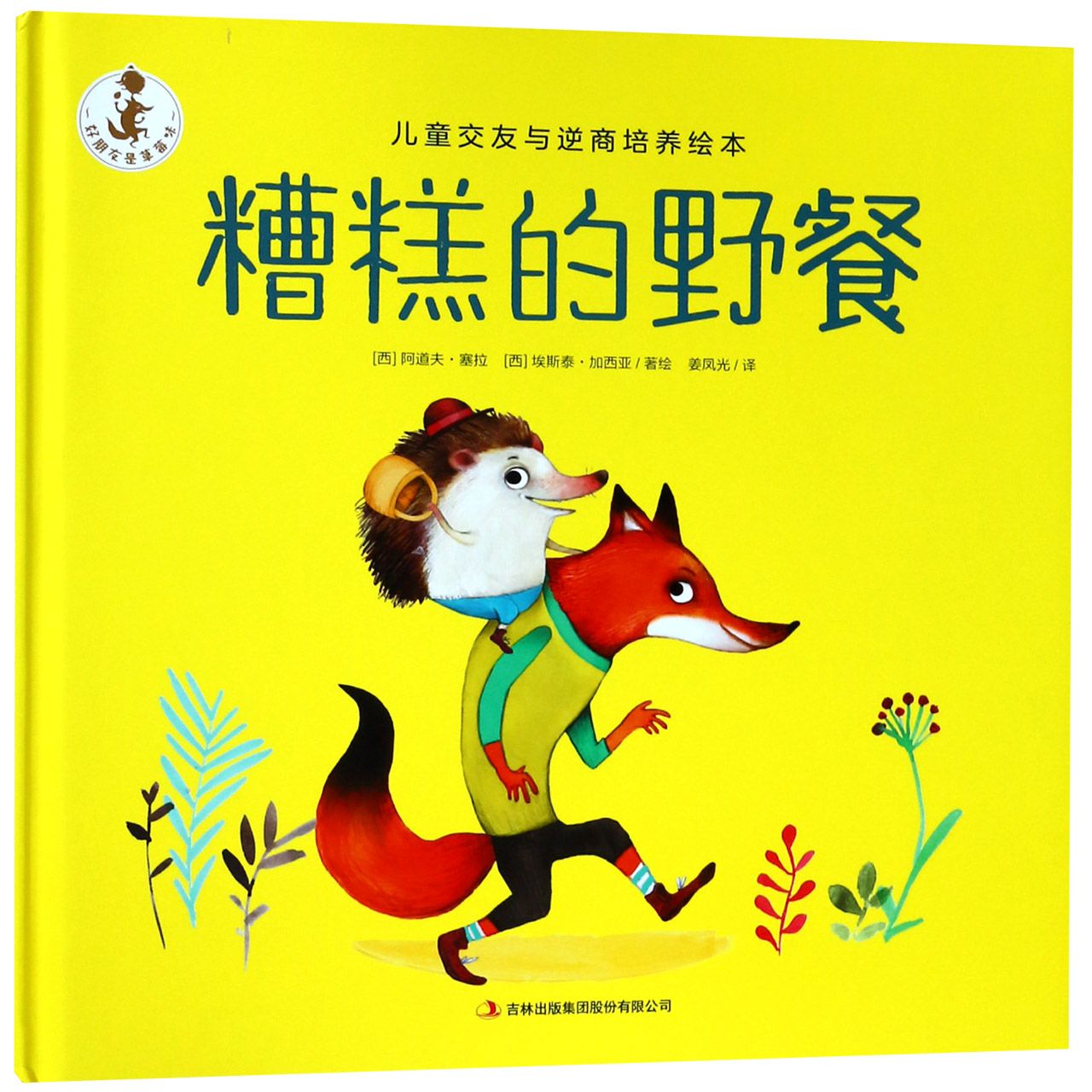 糟糕的野餐(精)/儿童交友与逆商培养绘本