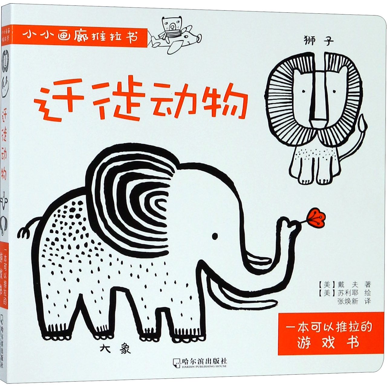 迁徙动物/小小画廊推拉书
